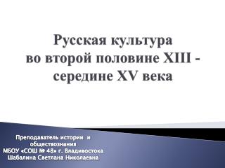 Русская культура во второй половине XIII - середине XV века