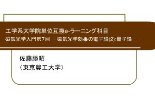 工学系大学院単位互換 e- ラーニング科目 磁気光学入門第７回 －磁気光学効果の電子論 (2): 量子論－