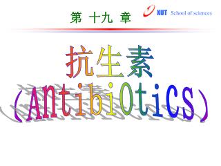 抗生素 （ Antibiotics）