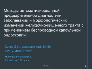 Конев В.Н., аспирант каф. № 36 НИЯУ МИФИ, 2013