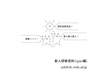 ash@sfc.wide.ad.jp
