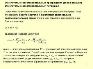 Окислительно-восстановительные превращения ( ox-red реакции)
