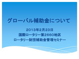 グローバル補助金について