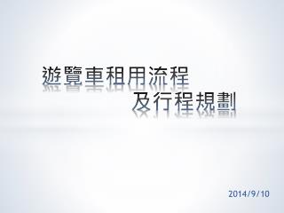 遊覽車 租用流程 及行程規劃