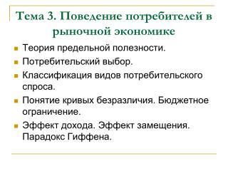 Тема 3. Поведение потребителей в рыночной экономике