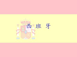 西 班 牙
