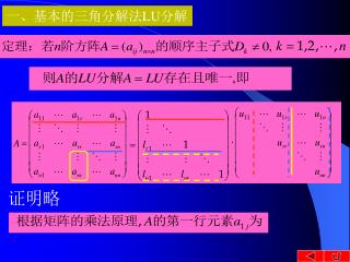 一、基本的三角分解法 LU 分解