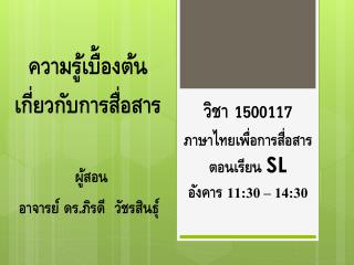 วิชา 1500117 ภาษาไทยเพื่อการสื่อสาร ตอนเรียน SL อังคาร 11 : 30 – 14 : 30