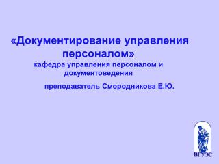 «Документирование управления персоналом» кафедра управления персоналом и документоведения