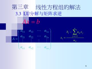 第三章 线性方程组的解法 3 .3 LU 分解与矩阵求逆