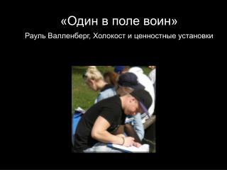 «Один в поле воин» Рауль Валленберг, Холокост и ценностные установки
