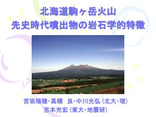 北海道駒ヶ岳火山 先史時代噴出物の岩石学的特徴