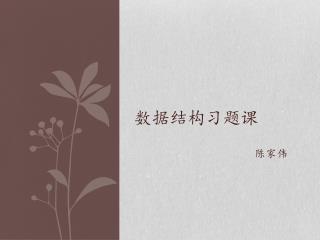 数据结构习题课