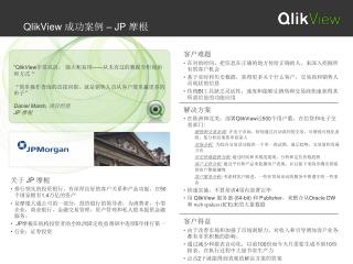 QlikView 成功案例 – JP 摩根