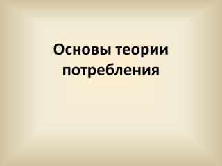 Основы теории потребления