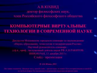 Компьютерные виртуальные технологии в философской науке