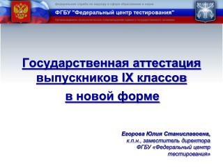 Государственная аттестация выпускников IX классов