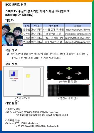 SOD 프레임워크 스마트 TV 중심의 장소기반 서비스 제공 프레임워크 ( Sharing On Display)