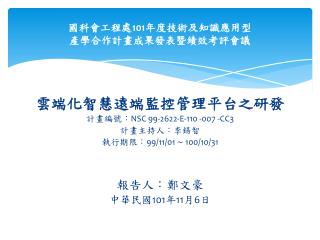 國科會工程處 101 年度技術及知識應用型 產學合作計畫成果發表暨績效考評會議