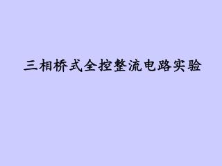 三相桥式全控整流电路实验