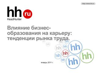 Влияние бизнес- образования на карьеру: тенденции рынка труда.