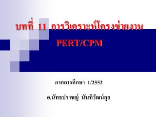 บทที่ 11 การวิเคราะห์โครงข่ายงาน PERT/CPM