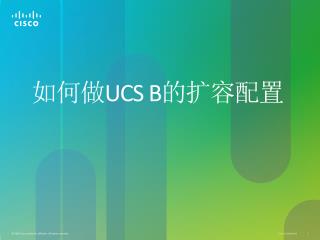 如何做 UCS B 的扩容配置