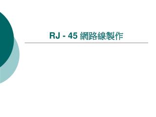 RJ - 45 網路線製作