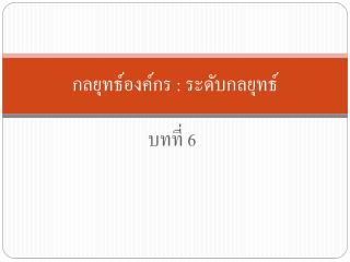 กลยุทธ์องค์กร : ระดับกลยุทธ์