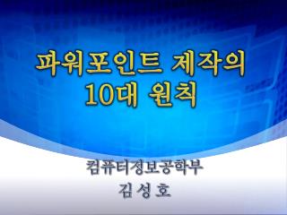 파워포인트 제작의 10 대 원칙