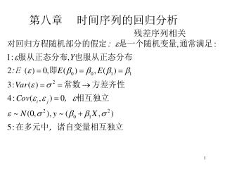 第八章 时间序列的回归分析 残差序列相关