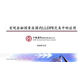 宏观金融因素在国内 LLDPE 交易中的应用