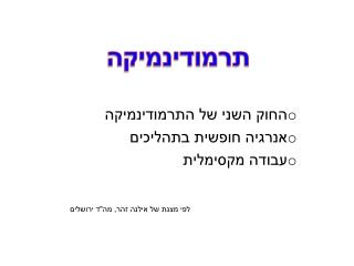 החוק השני של התרמודינמיקה אנרגיה חופשית בתהליכים עבודה מקסימלית