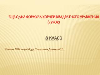 Еще одна формула корней квадратного уравнения (1 урок) 8 класс