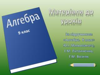 Матеріали до уроків