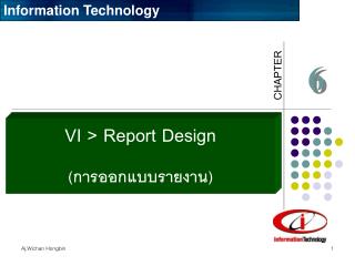 VI &gt; Report Design (การออกแบบรายงาน)