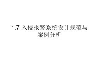 1.7 入侵报警系统设计规范与案例分析