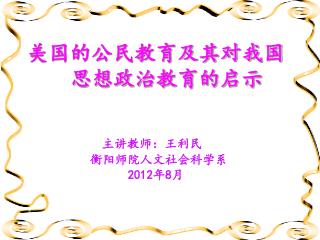 美国的公民教育及其对我国 思想政治教育的启示