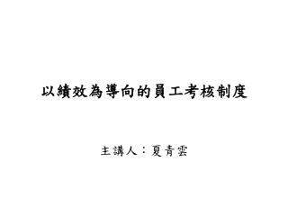 以績效為導向的員工考核制度