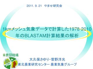 1km メッシュ気象データで計算した 1978-2010 年の BLASTAM 計算結果の解析