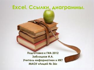 Excel. Ссылки, диаграммы.