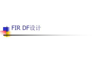 FIR DF 设计