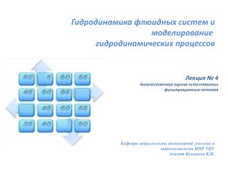 Кафедра гидрогеологии, инженерной геологии и г идрогеоэкологии ИПР ТПУ д оцент Кузеванов К.И.