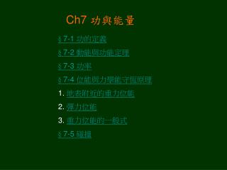 Ch7 功與能量