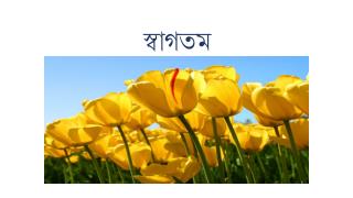 স্বাগতম