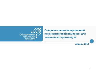 Создание специализированной инжиниринговой компании для химических производств