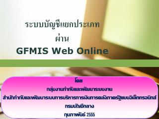 ระบบบัญชีแยกประเภท ผ่าน GFMIS Web Online