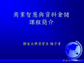 商業智慧與資料倉儲 課程 簡介