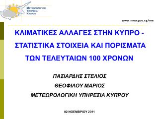 ΚΛΙΜΑΤΙΚΕΣ ΑΛΛΑΓΕΣ ΣΤΗΝ ΚΥΠΡΟ - ΣΤΑΤΙΣΤΙΚΑ ΣΤΟΙΧΕΙΑ ΚΑΙ ΠΟΡΙΣΜΑΤΑ ΤΩΝ ΤΕΛΕΥΤΑΙΩΝ 100 ΧΡΟΝΩΝ