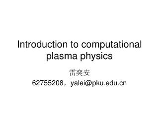 Introduction to computational plasma physics